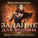 Скачать Задание для ведьмы - Ольга Шерстобитова