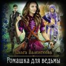 Скачать Ромашка для ведьмы - Ольга Валентеева