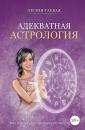 Скачать Адекватная астрология - Лилия Гаевая