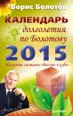 Скачать Календарь долголетия по Болотову на 2015 год - Борис Болотов