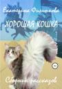 Скачать Хорошая кошка - Екатерина Филиппова
