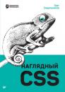 Скачать Наглядный CSS - Грег Сидельников