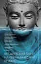 Скачать Буддийский ответ на климатический кризис - Сборник