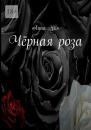 Скачать Чёрная роза - Anna Hils