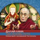 Скачать О трех основах пути - Далай-лама XIV