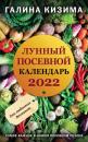Скачать Лунный посевной календарь для любимых дачников 2022 - Галина Кизима