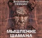 Скачать Мышление шамана - Владимир Серкин