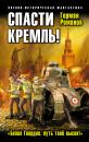 Скачать Спасти Кремль! «Белая Гвардия, путь твой высок!» - Герман Романов