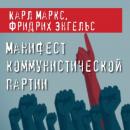 Скачать Манифест Коммунистической партии - Карл Маркс