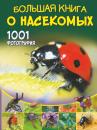 Скачать Большая книга о насекомых. 1001 фотография - А. А. Спектор