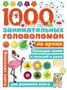 Скачать 1000 головоломок на время - Ольга Яковлева