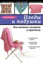 Скачать Пледы и подушки для вязания спицами и крючком - Анна Соколова