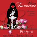 Скачать Ритуал святого Валентина - Инна Бачинская