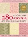 Скачать 280 японских ажуров для вязания на спицах : большая коллекция изящных узоров - Коллектив авторов
