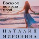 Скачать Босиком по краю моря - Наталия Миронина