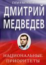 Скачать Национальные приоритеты - Дмитрий Медведев