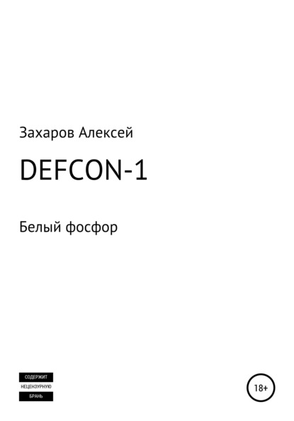 Скачать DEFCON-1. Белый фосфор - Алексей Вадимович Захаров