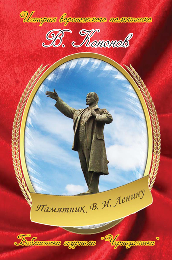 Скачать Памятник В. И. Ленину - Валерий Кононов