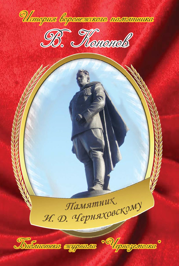 Скачать Памятник И. Д. Черняховскому - Валерий Кононов