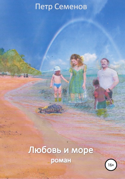 Скачать Любовь и море - Петр Семенов