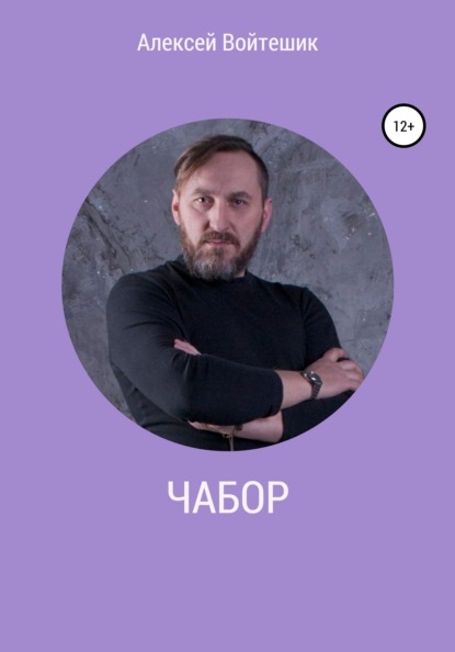 Скачать Чабор - Алексей Викентьевич Войтешик