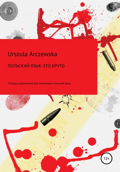 Скачать Польский язык – это круто! Тетрадь упражнений для изучающих польский язык - Urszula Arczewska