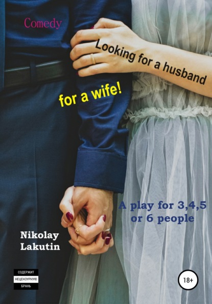 Скачать A play for 3,4,5 or 6 people. Looking for a husband for a wife! Comedy - Nikolay Lakutin