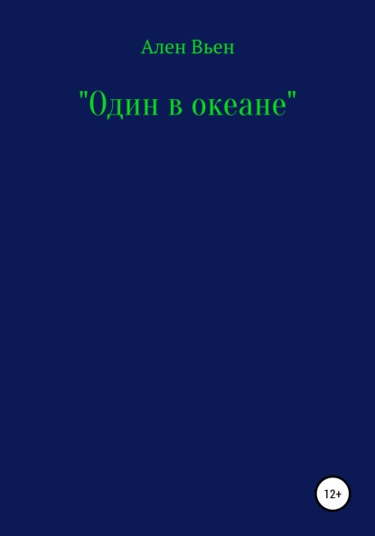 Скачать Один в океане - Ален Вьен