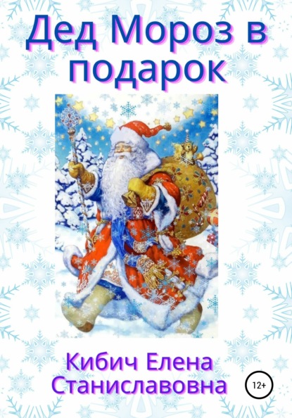 Скачать Дед Мороз в подарок - Елена Станиславовна Кибич