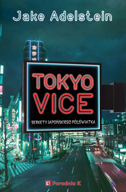 Скачать Tokyo Vice. Sekrety japońskiego półświatka - Jake Adelstein