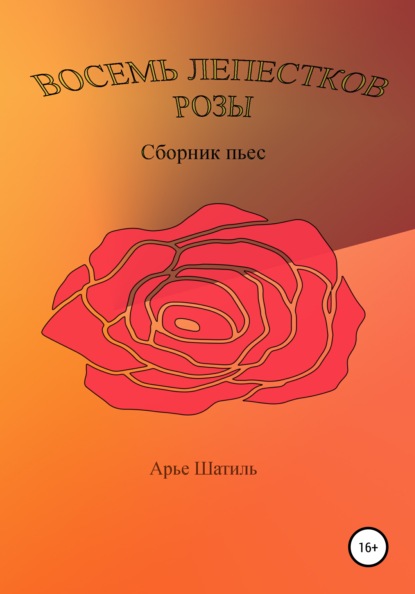 Скачать Восемь лепестков розы - Арье Шатиль
