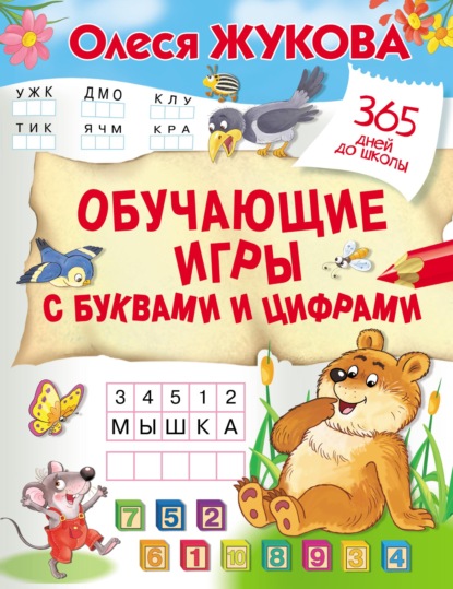 Скачать Обучающие игры с буквами и цифрами - Олеся Жукова