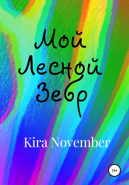 Скачать Мой Лесной Зебр - Kira November