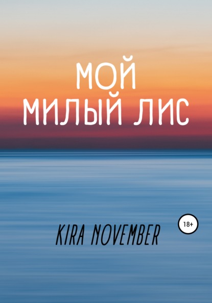 Скачать Мой милый лис - Kira November