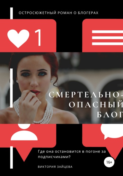 Скачать Смертельноопасный блог - Виктория Зайцева