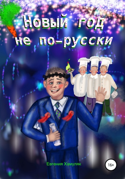 Скачать Новый год не по-русски - Евгения Ивановна Хамуляк