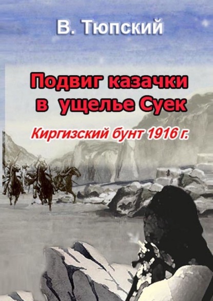 Скачать Подвиг казачки в ущелье Cуек. Киргизский бунт 1916 г - В. Тюпский