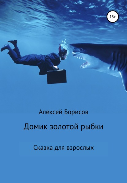 Скачать Домик золотой рыбки - Алексей Борисов