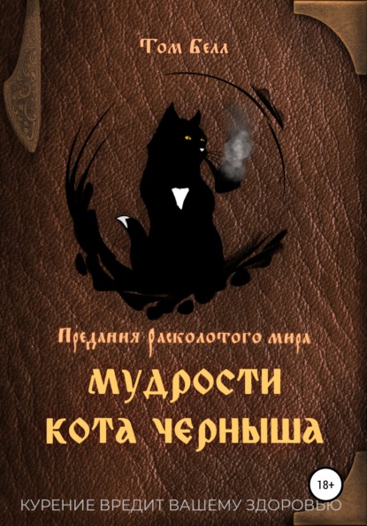 Скачать Мудрости кота Черныша - Том Белл