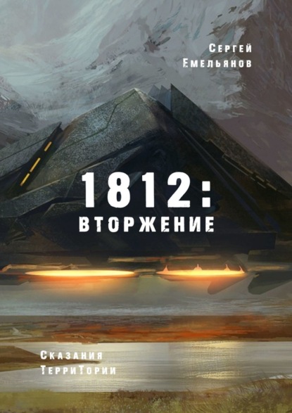Скачать 1812: Вторжение. Сказания ТерриТории - Сергей Емельянов