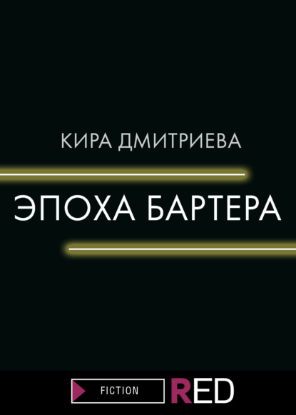 Скачать Эпоха бартера - Кира Дмитриева