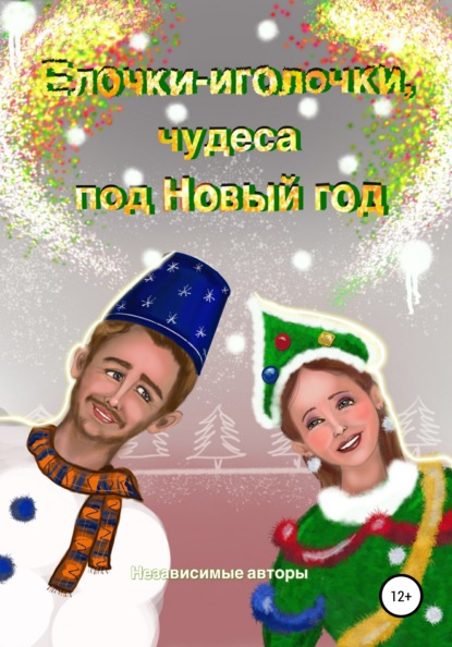 Скачать Елочки-иголочки, чудеса под Новый год - Евгения Ивановна Хамуляк