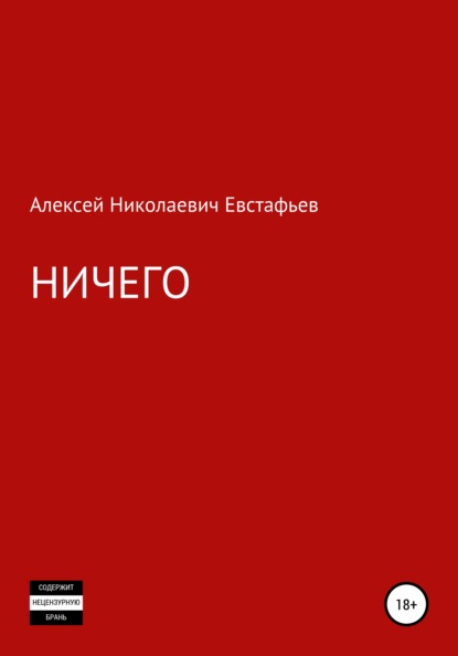 Скачать Ничего - Алексей Николаевич Евстафьев