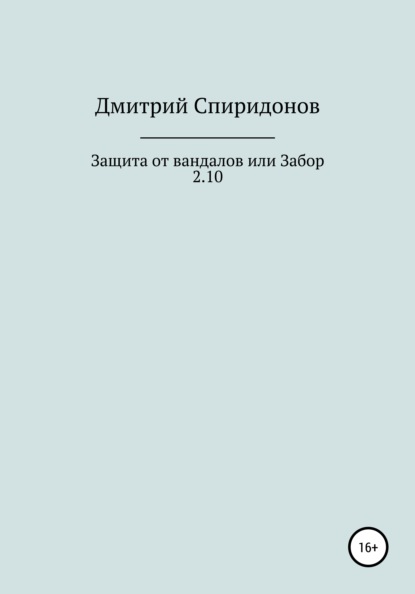 Скачать Защита от вандалов, или Забор 2.10 - Дмитрий Спиридонов