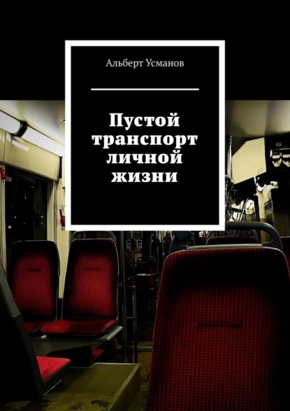 Скачать Пустой транспорт личной жизни - Альберт Усманов
