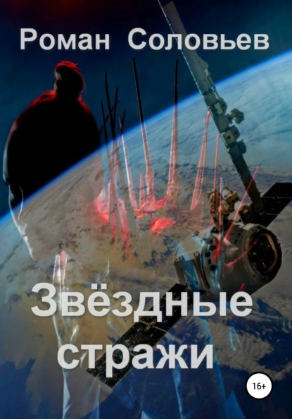 Скачать Звёздные стражи - Роман Соловьев