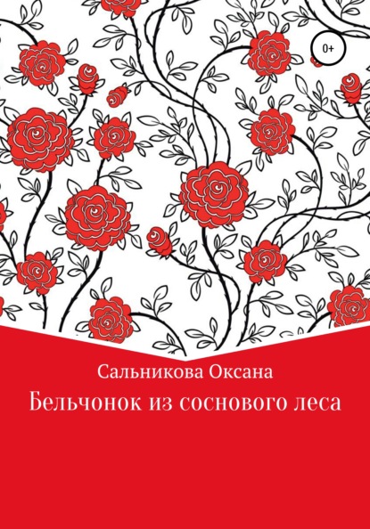 Скачать Бельчонок из соснового леса - Оксана Сергеевна Сальникова