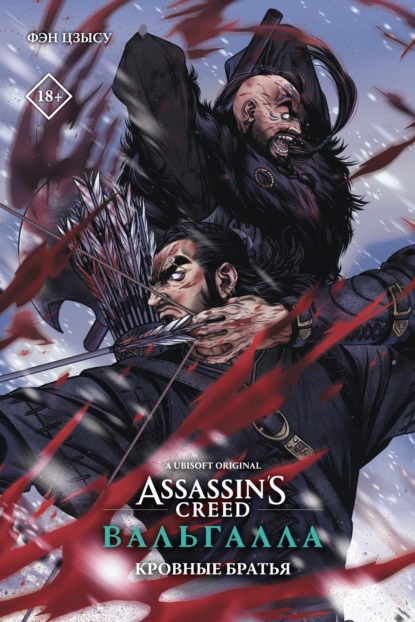 Скачать Assassin’s Creed: Вальгалла. Кровные братья - Цзысу Фэн