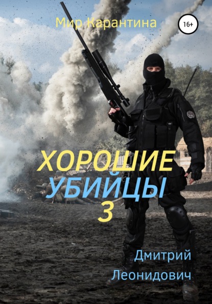 Скачать Хорошие убийцы 3 - Дмитрий Леонидович