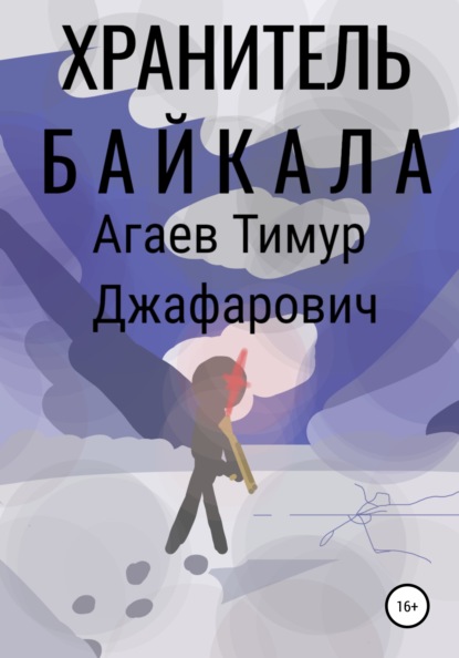 Скачать Хранитель Байкала - Тимур Джафарович Агаев